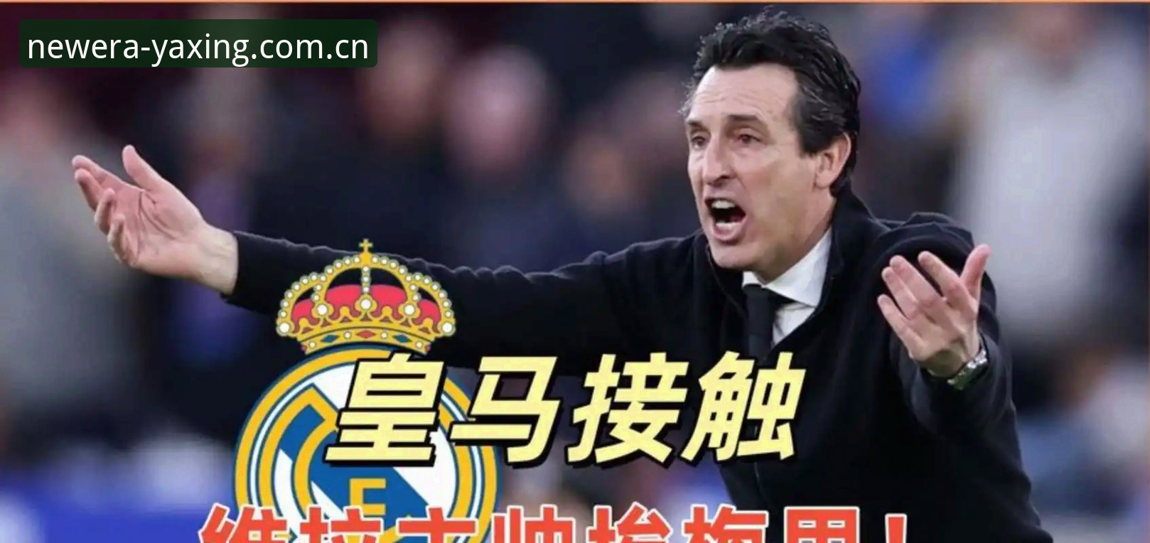 欧联杯决赛深度解析：维拉3-0完胜弗赖堡，埃梅里创纪录捧杯