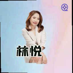 林悦